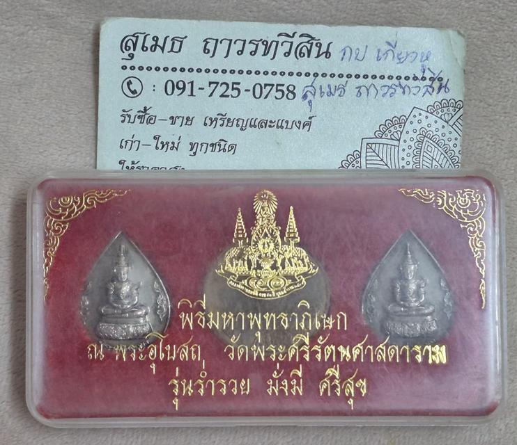ชุดพิธีมหาพุทธาภิเษก ณ พระอุโบสถวัดพระแก้ว