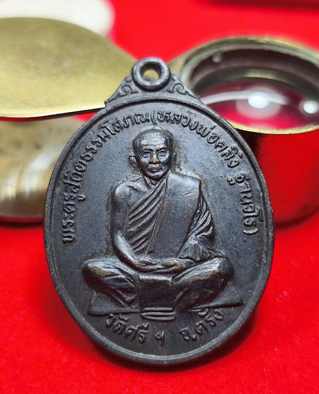 เหรียญพ่อท่านคลิ้ง ฐานวโร วัดศรีสุวรรณาราม ต.นาท่ามใต้ อ.เมื อง จ.ตรัง รุ่นชนะเลิศ สร้าง ใน ปี 2522