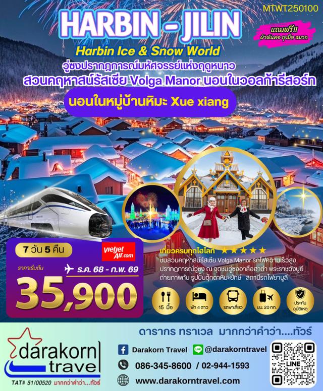 ทัวร์จีน ฮาร์บิน พัก 2 ไฮไลท์ สวนคฤหาสน์ VOLGA MANOR หมู่บ้านหิมะ Xue xiang 7วัน 5คืน