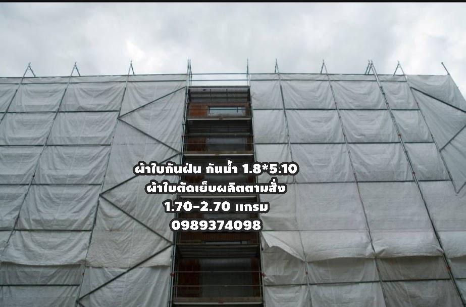 # Mesh Sheet ผ้าใบกันฝุ่นกันไฟลาม 0989374098กันน้ำตัดเย็บตอกตาไก่ตามสั่ง# www.rtshousehold.com    5