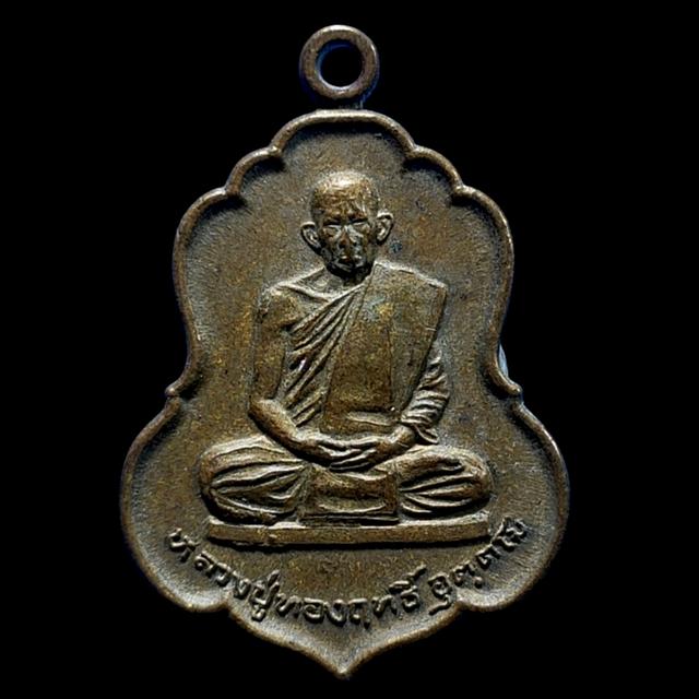 เหรียญรุ่นแรกหลวงปู่ทองฤทธิ์ อุตตโม