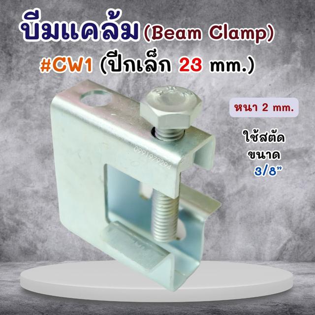 บีมแคล้ม Beam Clamp  ยึดโครงสร้างโครงหลังคา รูปที่ 9