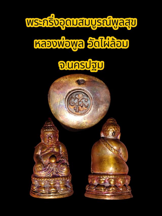 หลวงพ่อพูล วัดไผ่ล้อม นครปฐม
