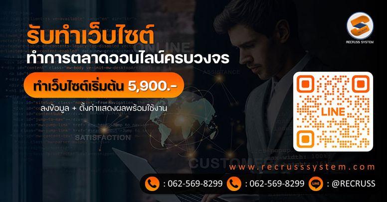 รับทำเว็บไซต์คุณภาพราคาถูกสุดSEOติดหน้าแรกGoogle การตลาดออนไลน์ครบวงจรมืออาชีพ 6