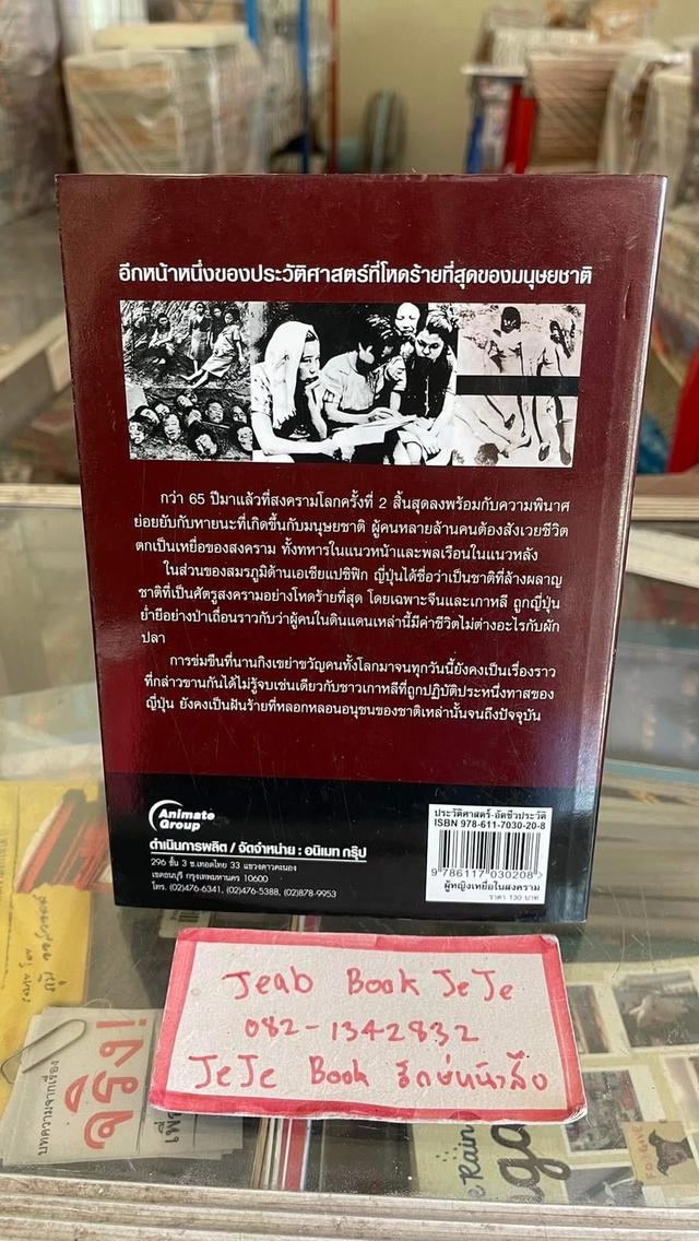 หนังสือ ประวัติศาสตร์ที่โหดร้ายที่สุดของมนุษยชาติ 2