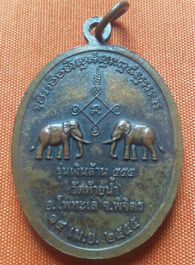 เหรียญรูปไข่หน้าหลวงพ่อเงิน หลังช้างนพ-ช้างแนบ รุ่น "เงินล้าน ๕๕๕" 2