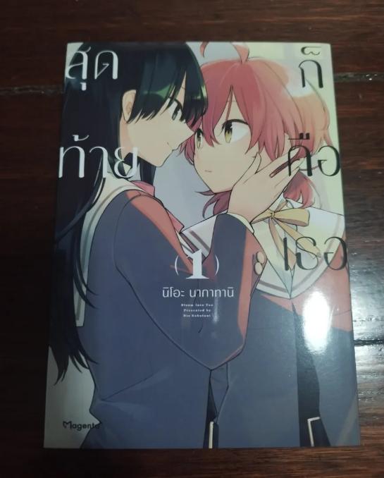 สุดท้ายก็คือเธอ Bloom into you เล่ม1-8จบ (ฉบับปรับปรุงใหม่) 2