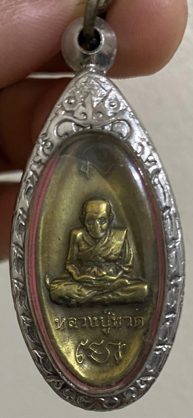 เหรียญพระเครื่องหลวงปู่ทวด