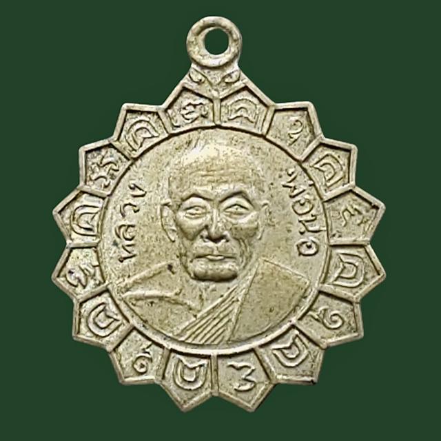 เหรียญพัดยศ หลวงพ่อนอ วัดกลางท่าเรือ จ.อยุธยา เนื้ออัลปาก้า