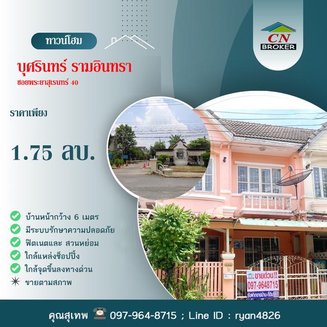 🚩 ขาย ทาวน์เฮ้าส์ ราคาถูก หน้ากว้าง 6 เมตร ในหมู่บ้านบุศรินทร์ ซอยพระยาสุเรนทร์ 40 