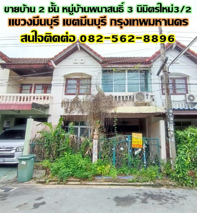 ขายบ้าน 2 ชั้น หมู่บ้านพนาสนธิ์ 3 นิมิตรใหม่3/2 มีนบุรี-กรุงเทพฯ 1