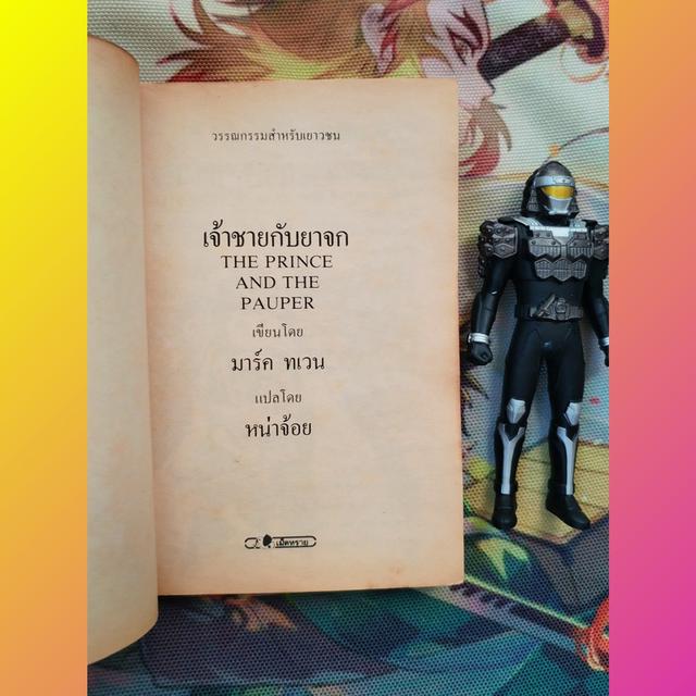 เจ้าชายกับยาจก The Prince And The Pauper : มาร์ค ทเวน Mark Twain (วรรณกรรมสำหรับเยาวชน)