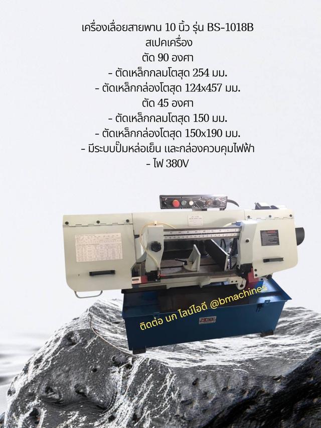เครื่องเลื่อยสายพาน 10 นิ้ว รุ่น BS-1018B รูปที่ 3