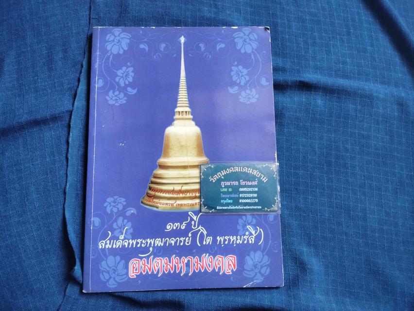 หนังสืออนุสรณ์๑๓๙ปี สมเด็จพระพุฒาจารย์(โต พรหมรังสี) วัดใหม่อมตรส บางขุนพรหม ปี2554 สำนักพิมพ์อาทรการพิมพ์ ความหนา91หน้า ปกอ่อน