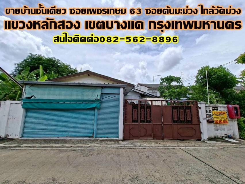 ขายบ้านชั้นเดียว ซอยเพชรเกษม 63 ซอยต้นมะม่วง ใกล้วัดม่วง 1