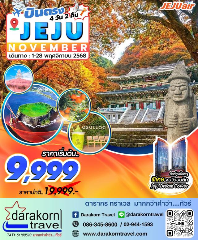 ทัวร์เกาหลี Jeju Gold Package 4วัน 2คืน