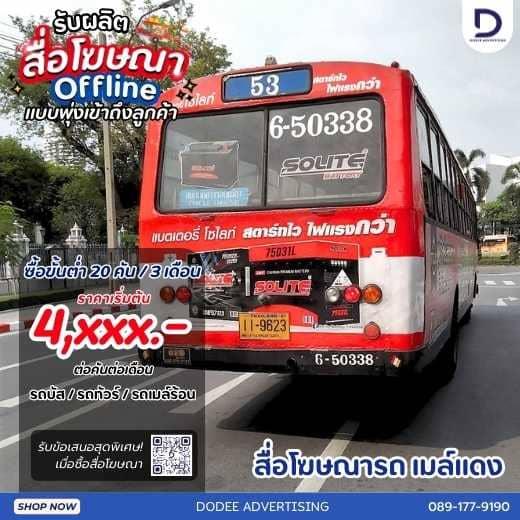 บริการสื่อโฆษณารถเมล์ร้อน Red Bus หรือสื่อโฆษณารถเมล์แดง สื่อโฆษณารถเมล์