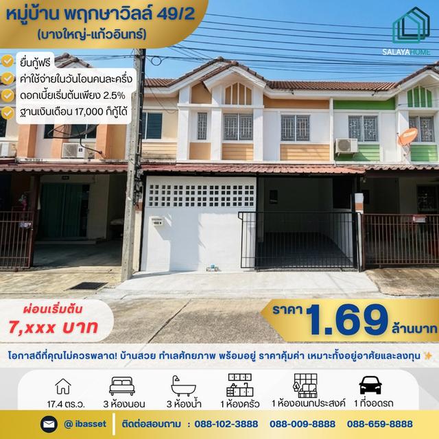 ขายทาวน์โฮม พฤกษา 49/2 บางใหญ่ 1
