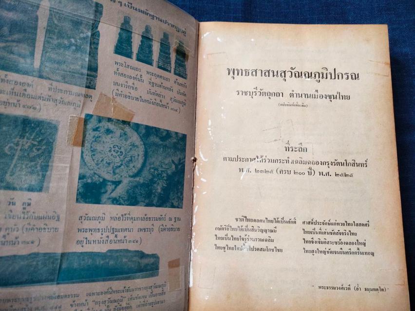 พุทธสาสนสุวัณณภูมิปกรณ ราชบุรีวัตถุกถา  ตำนานเมืองขุนไทย  ฉบับฉลองกรุงรัตนโกสินทร์ ครบ200ปี รูปที่ 2