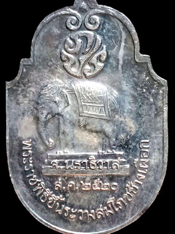 เหรียญช้างเผือก เนื้อเงิน นราธิวาส ปี2520 4