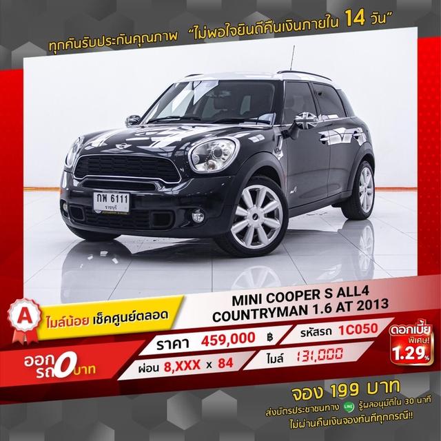 รหัสรถ 1C050 MINI ALL4 COUNTRYMAN 1.6 2013 1