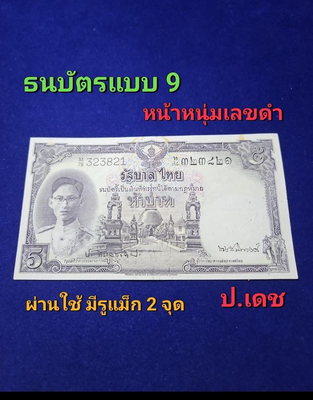 ธนบัตร 5 บาทแบบ 9 โทมัส เลขดำ  หน้าหนุ่ม ผ่านการใช้สวย