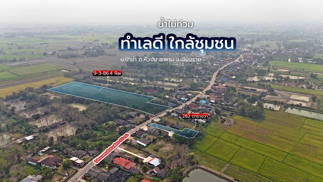 ขายที่ดินเปล่าเนื้อที่ 282 ตารางวา บ้านป่าข่า ตำบลหัวง้ม อำเภอพาน จังหวัดเชียงราย 5