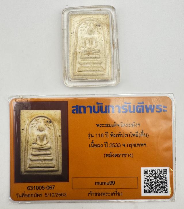 118 ปีสมเด็จปรกโพธิ์ พิมพ์ตื้น มีบัตรจากสถาบันการันตี พร้อมเลี่ยมกันน้ำ