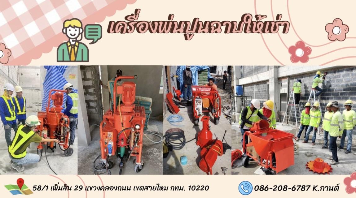 เครื่องพ่นปูนฉาบ