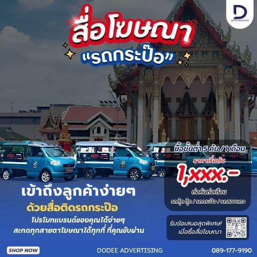 บริการสื่อโฆษณารถกะป๊อ โฆษณารถกะป๊อ ป้ายสื่อโฆษณาข้างรถกะป๊อ โฆษณาหลังรถกะป๊อ