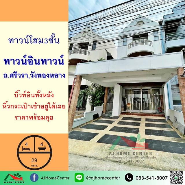 ขายทาวน์โฮม3ชั้น 29ตรว. ม.ทาวน์อินทาวน์ ถ.ศรีวรา สวยพร้อมอยู่ 