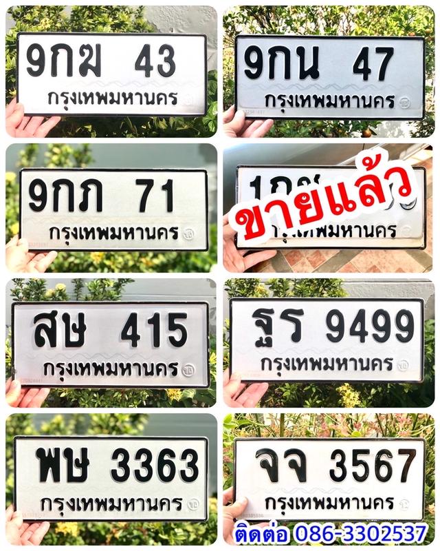 ขายเลขทะเบียนสวย 43,47,71,415,3363,3567,9499