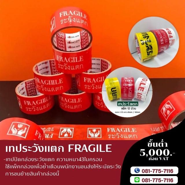 เทประวังแตกหนา43ไมครอน เทป2นิ้ว45หลา เทป2นิ้ว100หลา  โทร081-7757116 5