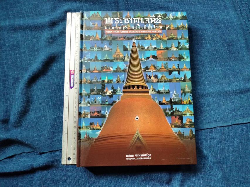 หนังสือพระธาตุเจดีย์ มรดกล้ำค่าของเมืองไทย ประวัติการสร้าง ศิลปะ ตำนาน คำไหว้ องค์ประกอบ 1