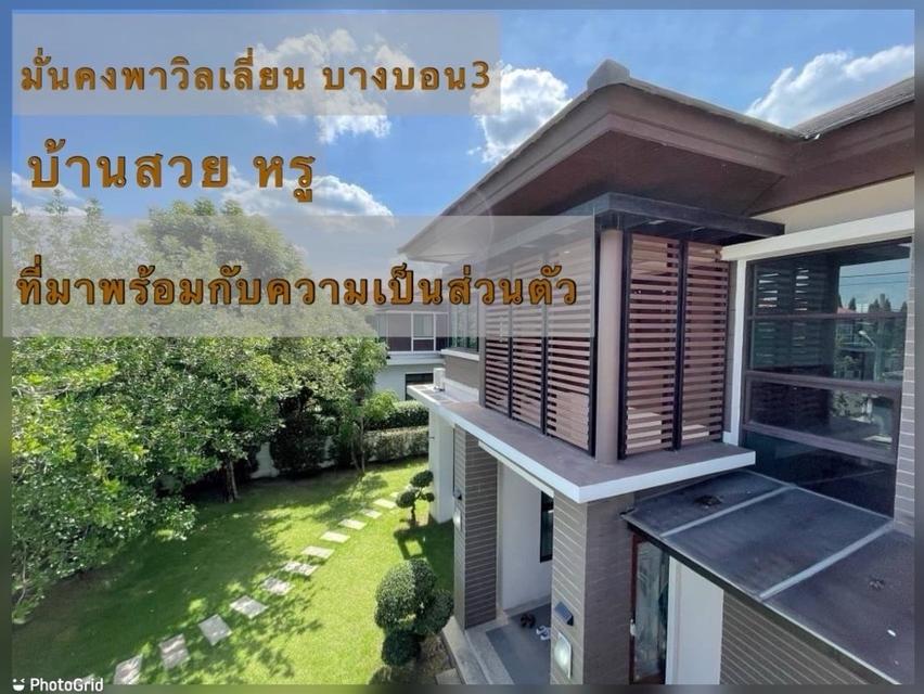 ขายหมู่บ้าน มั่นคงพาวิลเลี่ยนบางบอน3 ขนาด 150 ตรว. 480 ตรม. 6 ที่จอดรถ พร้อมเข้าอยู่