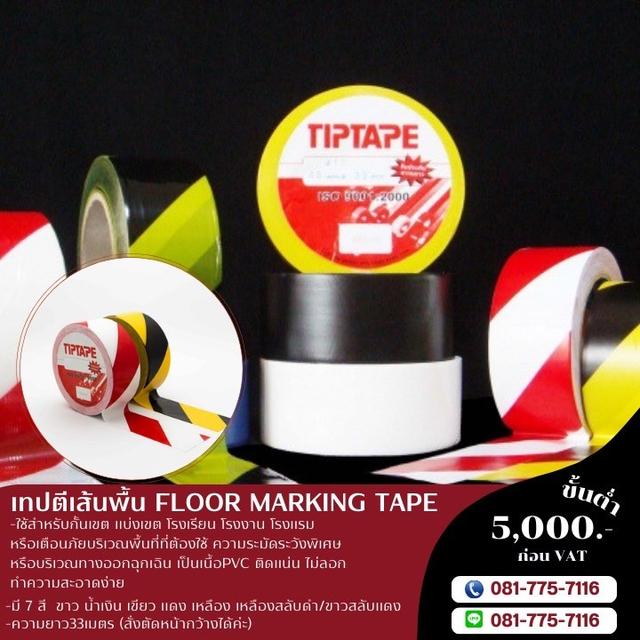 เทปตีเส้นพื้นยี่ห้อคิงฮฮก 081-7757116