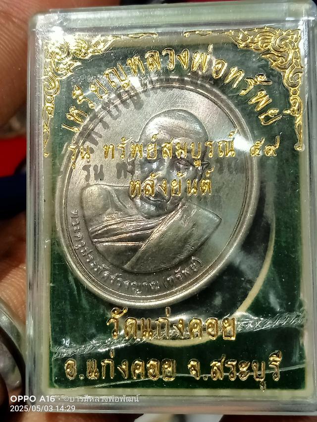 เหรียญหลวงพ่อทรัพย์