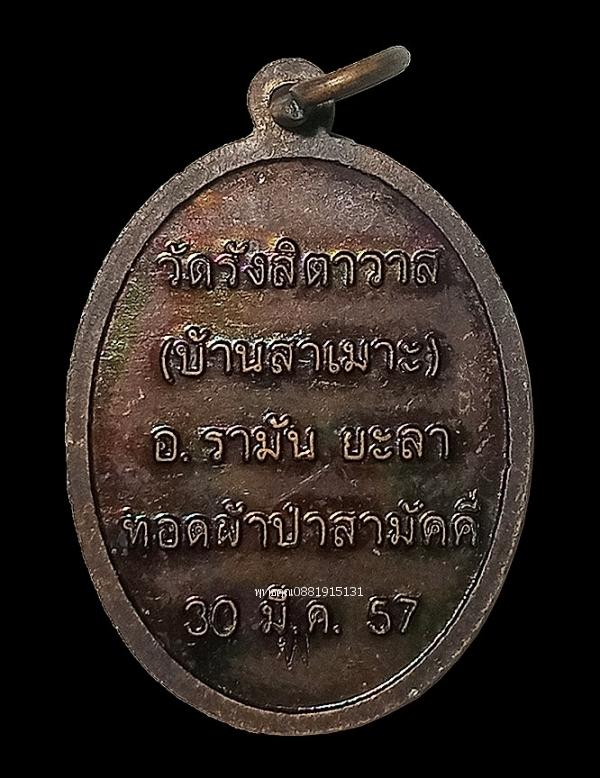 เหรียญหลวงพ่อทวด ทอดผ้าป่าสามัคคี วัดรังสิตาวาส จ.ยะลา ปี2557