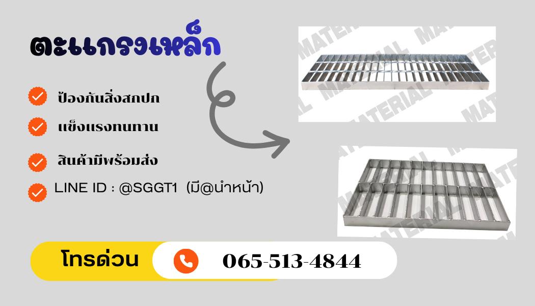 ตะเเกรงเหล็กระบายน้ำ