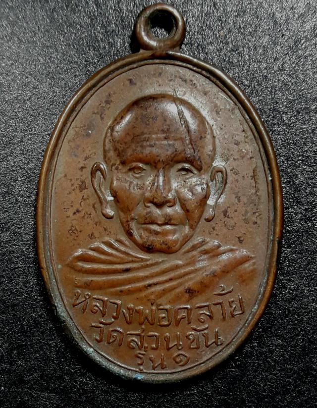 เหรียญหลวงพ่อคล้าย วัดสวนขัน นครศรีธรรมราช รุ่นแรกปี 2498  1