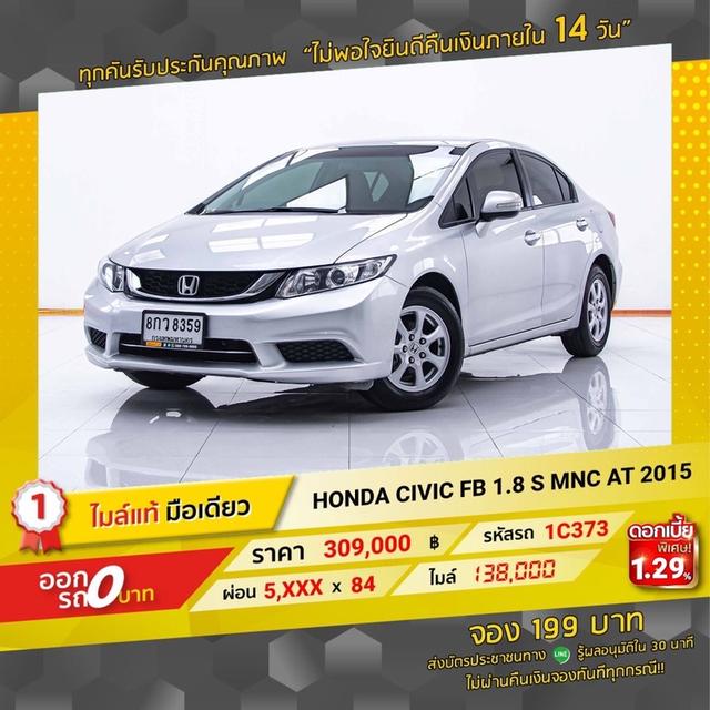 รหัสรถ  1C373 CIVIC FB 1.8S 2015