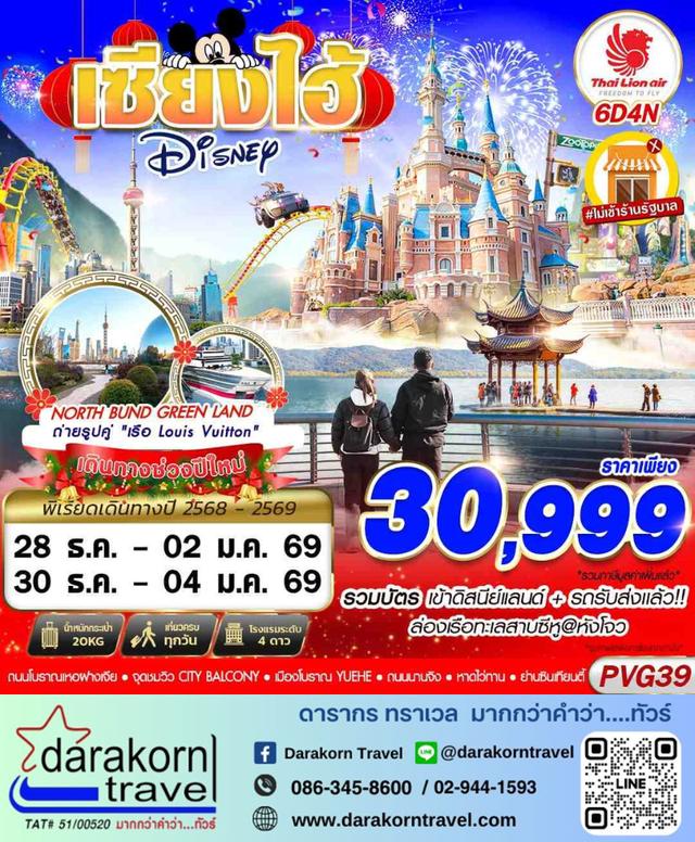 ทัวร์จีน SHANGHAI NEW YEAR 2026 DISNEYLAND 6วัน 4คืน