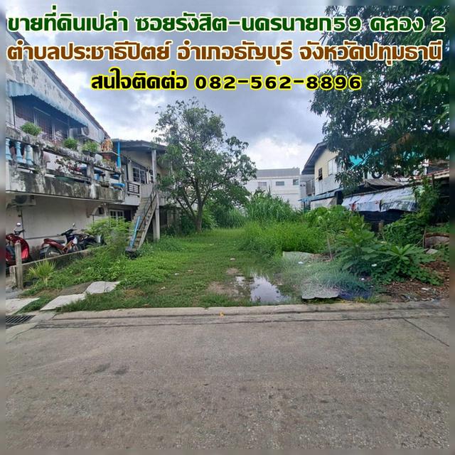 ขายที่ดินเปล่า ซอยรังสิต-นครนายก59 คลอง2 1