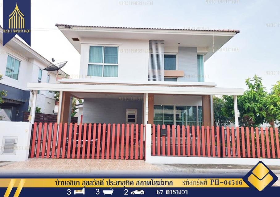 บ้านเดี่ยว อลิชา สุขสวัสดิ์ ประชาอุทิศ สภาพใหม่มาก 1