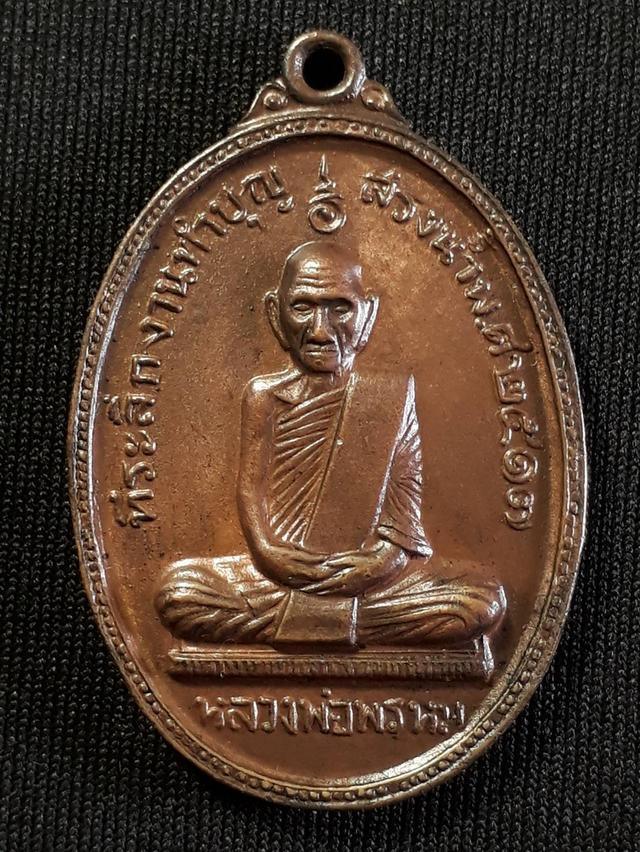 เหรียญสรงน้ำหลวงพ่อพรหม วัดช่องแค จ.นครสวรรค์ ปี2517 เนื้อทองแดงสภาพยังสวย