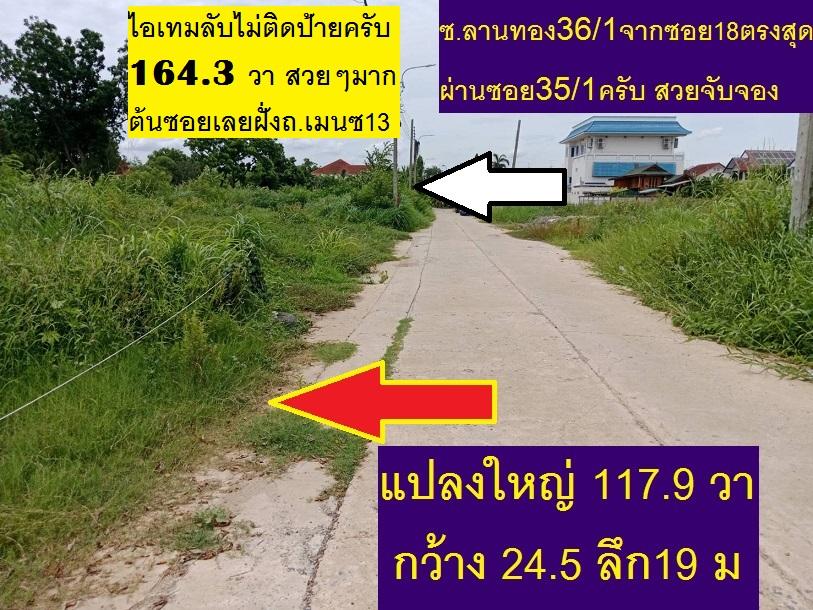 ขายที่หมู่บ้านจัดสรร ม.ลานทอง ปากเกร็ด เสมือนอยู่แจ้งวัฒนะ หรือเมืองทองธานี ใกล้นิดเดียว ที่ดินจัดสรรถมแล้วทำเลต้นซอย  165.2 ตารางวา Sqw 6.40 ล้าน 8