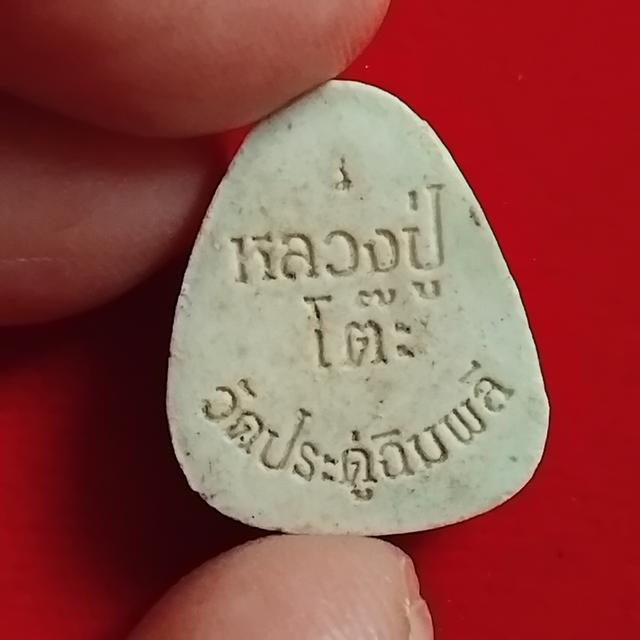 พระเครื่องปิดตา หลวงปู่โต๊ะมหาเสน่สวยๆ รูปที่ 6