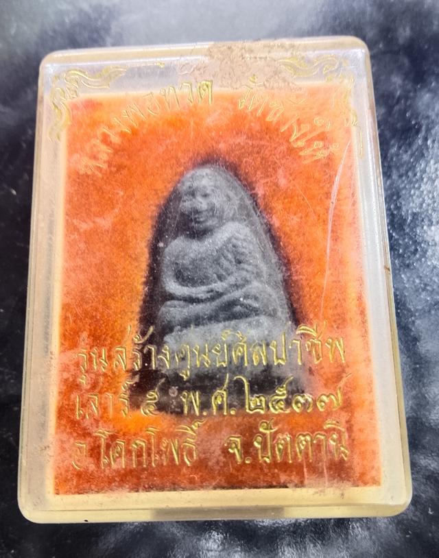 หลวงปู่ทวดเนื้อว่าน รุ่นสร้างศิลปาชีพอำเภอโคกโพธิ์ปัตตานีปี 2537 รูปที่ 3