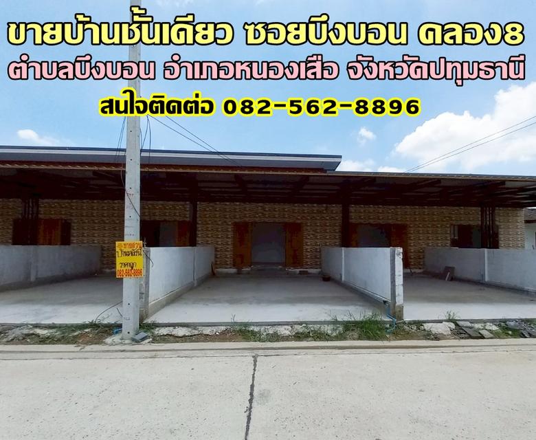 ขายบ้านชั้นเดียว ซอยบึงบอน คลอง8 หนองเสือ ปทุมธานี 1