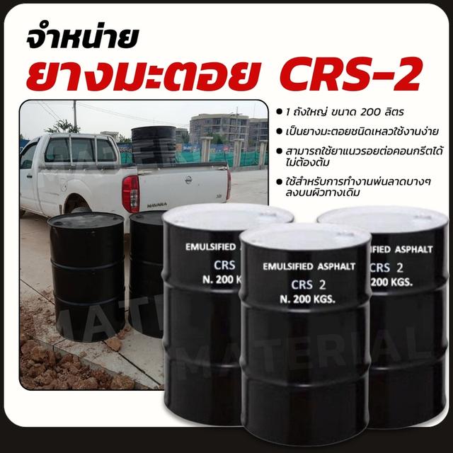 ยางมะตอย CRS-2 1